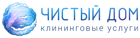 Чистый дом Чистый дом